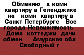 Обменяю 2-х комн. квартиру в Геленджике на 1-комн. квартиру в Санкт-Петербурге - Все города Недвижимость » Дома, коттеджи, дачи обмен   . Амурская обл.,Свободный г.